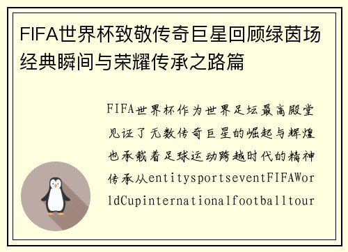 FIFA世界杯致敬传奇巨星回顾绿茵场经典瞬间与荣耀传承之路篇