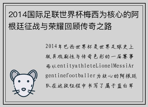 2014国际足联世界杯梅西为核心的阿根廷征战与荣耀回顾传奇之路