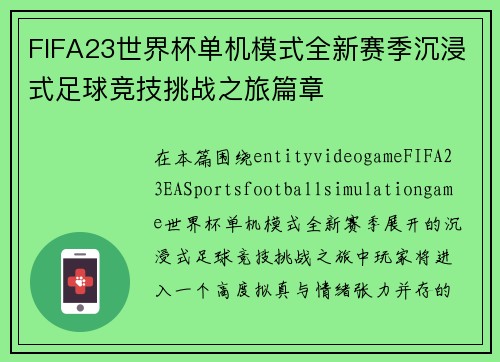 FIFA23世界杯单机模式全新赛季沉浸式足球竞技挑战之旅篇章